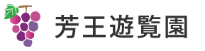 芳王遊覧園